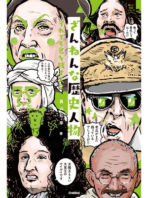 cover image of ざんねんな歴史人物 それでも名を残す人々